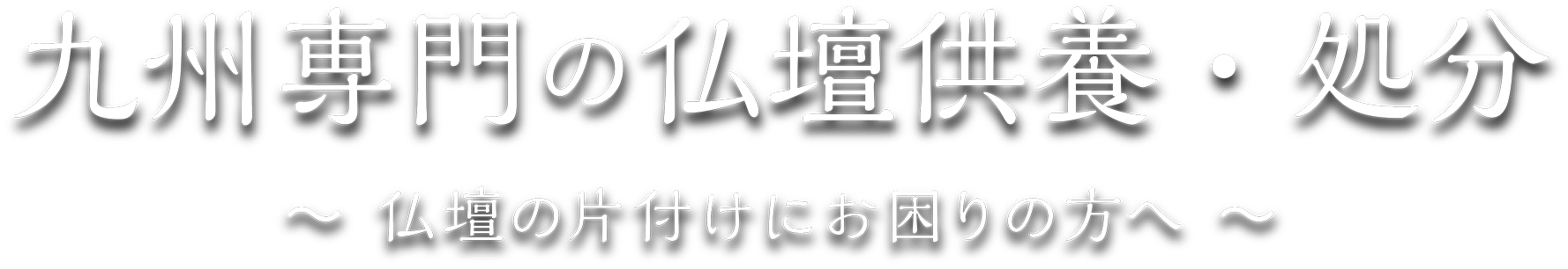 九州専門の仏壇供養・処分〜 仏壇の片付けにお困りの方へ 〜
