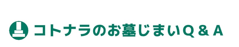 墓じまい