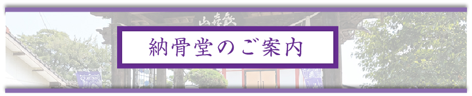 納骨堂のご案内