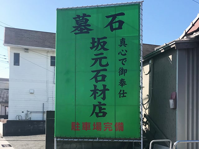 宮崎の坂元石材店