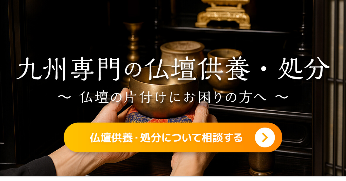 仏壇供養・処分
