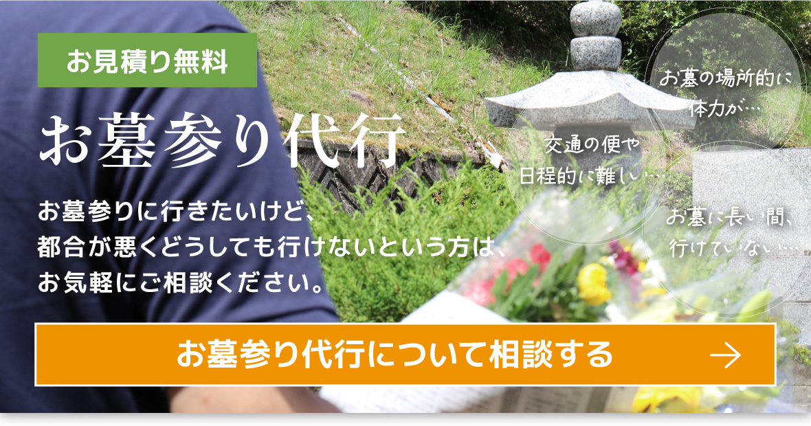 お墓参り代行