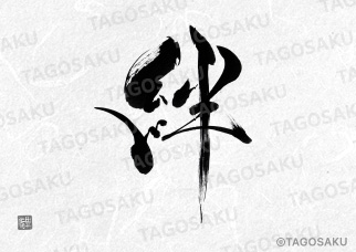 田吾作墓石文字 No.1「絆」