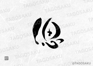 田吾作墓石文字 No.10「偲」