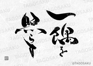 田吾作墓石文字 No.100「一隅を照らす」