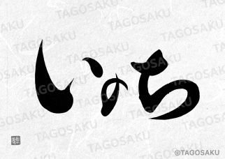 田吾作墓石文字 No.101「いのち」（縦）