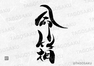 田吾作墓石文字 No.102「命箱」（縦）