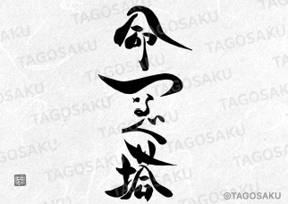 田吾作墓石文字 No.103「命つなぐ塔」（縦）