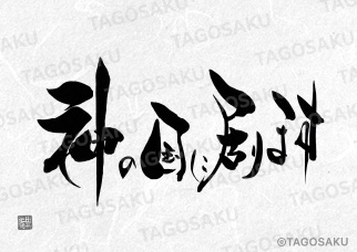 田吾作墓石文字 No.105「神の国に居ります」
