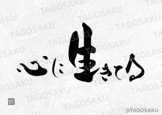 田吾作墓石文字 No.106「心に生きてる」