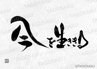 田吾作墓石文字 No.107「今を生ききる」