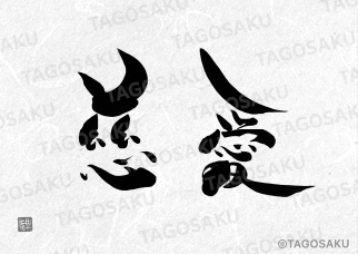 田吾作墓石文字 No.108「慈愛」