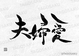 田吾作墓石文字 No.109「夫婦愛」