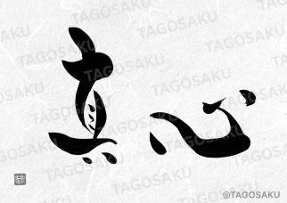 田吾作墓石文字 No.11「真心」