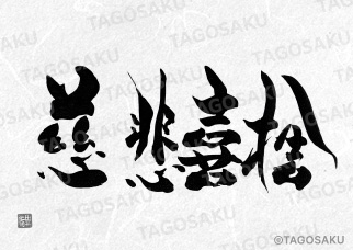 田吾作墓石文字 No.110「慈悲喜捨」