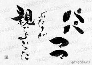 田吾作墓石文字 No.111「パパママふたりが親でよかった」