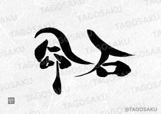 田吾作墓石文字 No.113「命石」