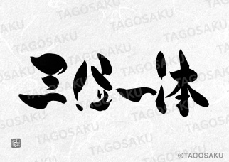 田吾作墓石文字 No.114「三位一体」