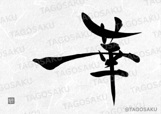 田吾作墓石文字 No.117「華」