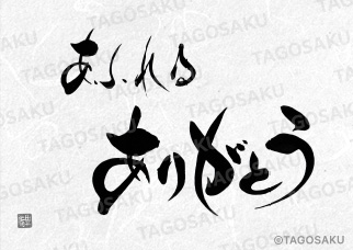 田吾作墓石文字 No.118「あふれるありがとう」