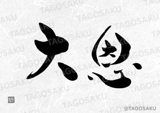 田吾作墓石文字 No.119「大恩」