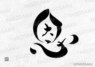 田吾作墓石文字 No.12「恩」