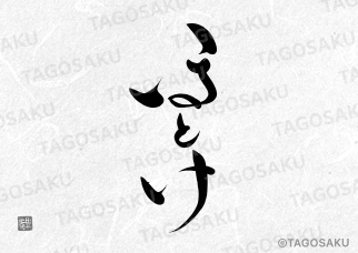 田吾作墓石文字 No.120「ほとけ」（縦）