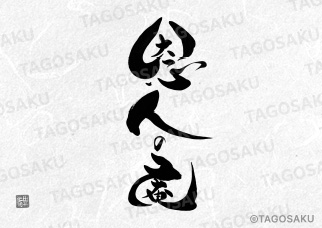 田吾作墓石文字 No.122「恩人の庵」（縦）