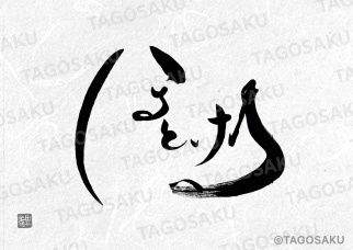 田吾作墓石文字 No.124「ほとける」