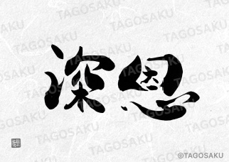 田吾作墓石文字 No.125「深恩」