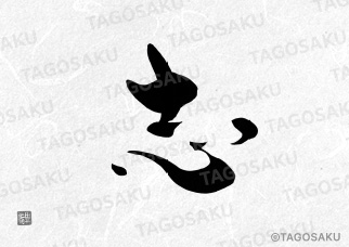 田吾作墓石文字 No.126「志」