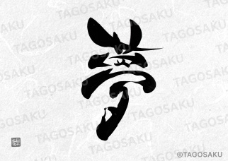 田吾作墓石文字 No.13「夢」