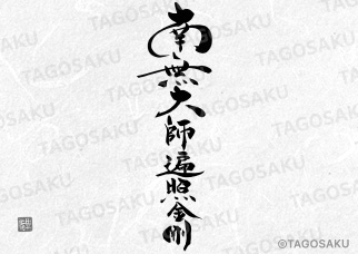 田吾作墓石文字 No.130「南無大師遍照金剛」（縦）