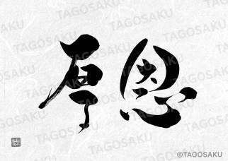 田吾作墓石文字 No.131「厚恩」