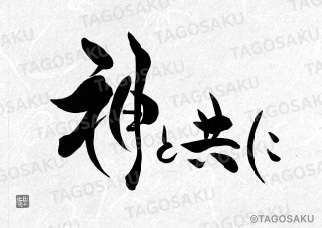 田吾作墓石文字 No.132「神と共に」