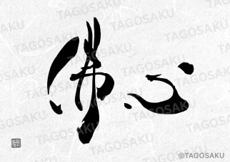 田吾作墓石文字 No.133「佛心」