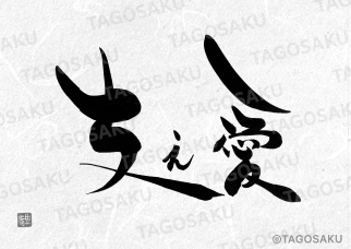 田吾作墓石文字 No.134「支え愛」