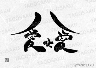 田吾作墓石文字 No.135「愛史愛」