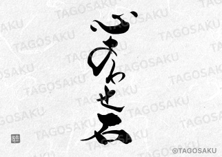 田吾作墓石文字 No.136「心あわせ石」（縦）