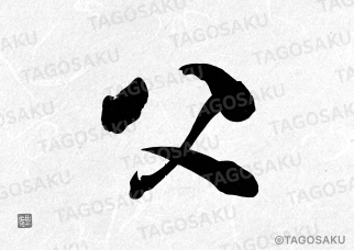 田吾作墓石文字 No.137「父」