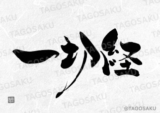 田吾作墓石文字 No.138「一切経」