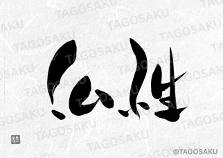 田吾作墓石文字 No.139「仏性」