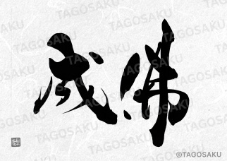 田吾作墓石文字 No.141「成佛」