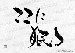 田吾作墓石文字 No.142「ここに眠る」