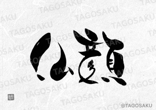 田吾作墓石文字 No.143「仏顔」