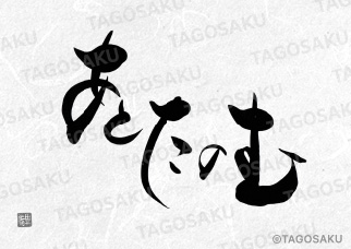 田吾作墓石文字 No.144「あとたのむ」