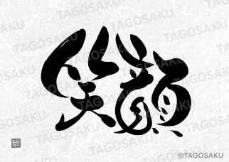 田吾作墓石文字 No.145「笑顔」