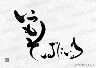 田吾作墓石文字 No.146「いつもそばにいる」