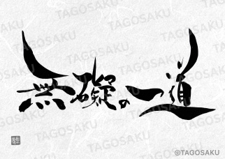 田吾作墓石文字 No.147「無礙一道」