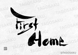 田吾作墓石文字 No.148「First Home」